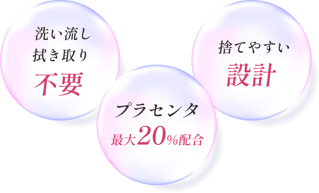洗い流し 拭き取り 不要　プラセンタ最大20%配合　捨てやすい設計