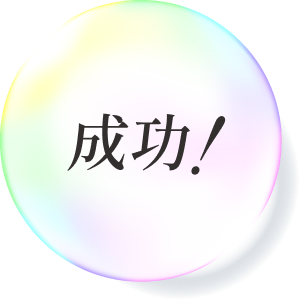 しゃぼん玉の中に成功！と書かれたイラスト